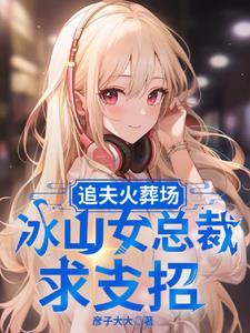 冰山女总裁求支招