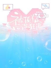 被顶级向导狂追作者咔海苔