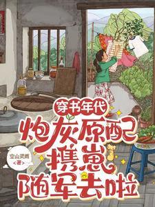 炮灰原配携崽随军去啦+百度