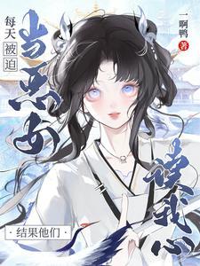 每天都在被迫当魔头