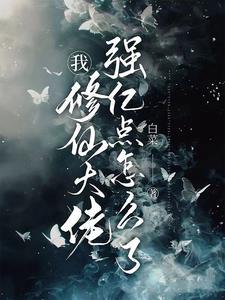 我修仙大佬强亿点怎么了百度百科
