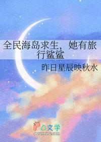 全民海岛求生她有旅行鲨鲨 昨日星辰映秋水