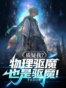 驱魔物理和魔法哪个厉害