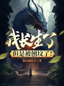 但是被刨坟了!TXT