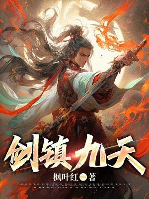 剑镇九天秦羽最新章节免费