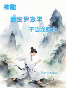 王重阳尹志平笔趣阁无弹窗