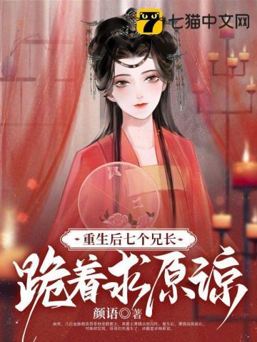 重生后七个哥哥的团宠
