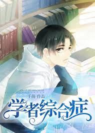 学者综合症候群