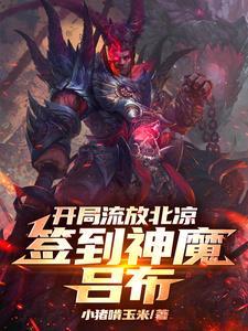 开局流放北凉签到神魔吕布等级划分
