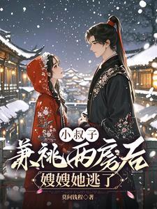 小叔子借住嫂子家