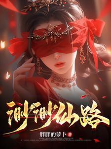 渺渺仙路好看吗