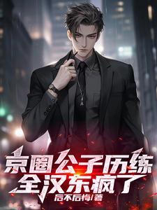 全汉东疯了苏哲