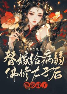 他破戒了有声