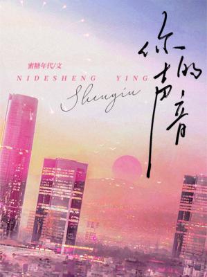 你的声音如画悠悠空灵心乱如麻