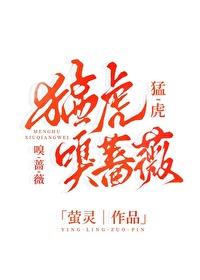 猛虎嗅蔷薇下一句押韵
