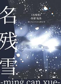 名残雪GB 百度