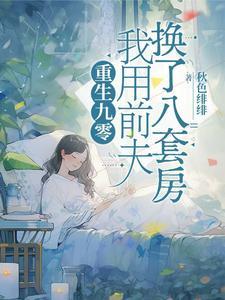 我用前夫换了八套房txt