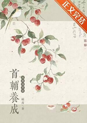 首辅养成从种田开始TXT