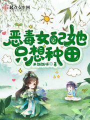 恶毒女配她只想种田慕朝歌