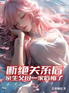 跟父母断绝关系以后还需要养老吗