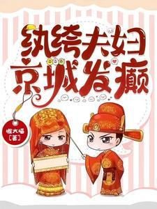 纨绔夫妇京城发癫嗷大喵