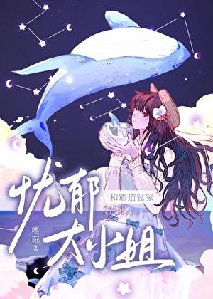 忧郁大小姐的霸道管家晋江