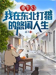 重生83我在东北打猎的悠闲人生姜太公在此手印图片
