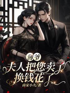 夫人把您卖了换钱花了(短剧)