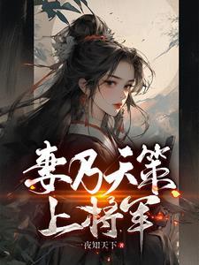 妻乃天策上将军陈庆赵雪雁笔趣阁有