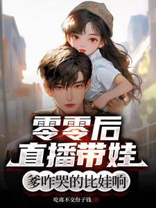 零零后直播带娃爹咋哭的比娃响中球球的妈妈是