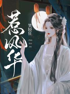 惹风华短剧介绍