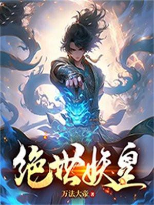 绝世妖皇苏辰最新章节更新内容