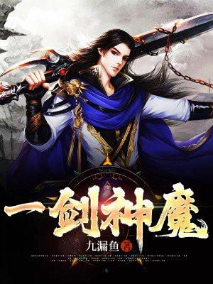 一剑神魔全文阅读免费