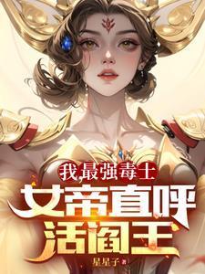 我最强毒士女帝直呼活阎王女主是谁