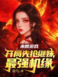 末世血脉进化类的
