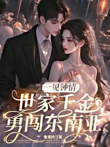 世家千金勇闯东南亚百度