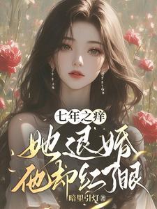 七年之痒她退婚他却红了眼叫什么名字