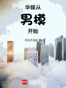 华娱从男模开始百科