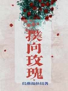 扑向玫瑰全文免费阅读