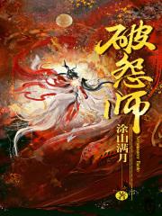 破怨师最后和谁在一起了