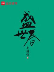 盛世春笔趣阁