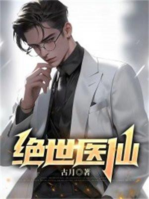 绝世中医