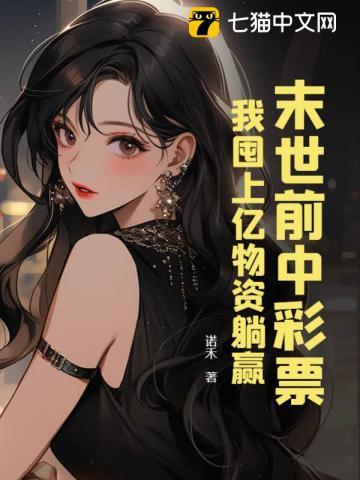 我囤上亿物资躺赢3Q读书网