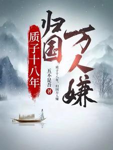 归国万人嫌北境女帝谁演的