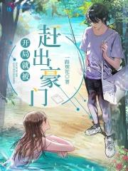 开局就被赶出豪门白蔹