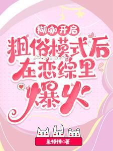 糊咖开启粗俗模式后在恋综里爆火鱼