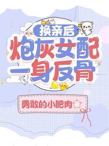 换来的短命夫君要靠我用异能救哪一集