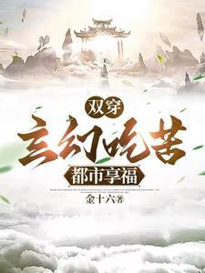双穿玄幻吃苦都市享福在线观看