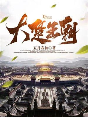 大楚王朝小玄子