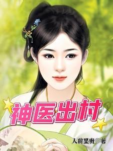 神医出村免费短剧